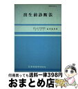 【中古】 出生前診断法 / 岩浅 義彦 / 新興医学出版社 [単行本]【宅配便出荷】