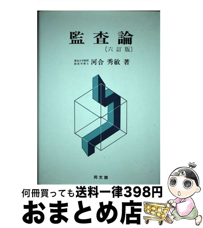 【中古】 監査論 6訂版 / 河合 秀敏 / 同文舘出版 [単行本]【宅配便出荷】