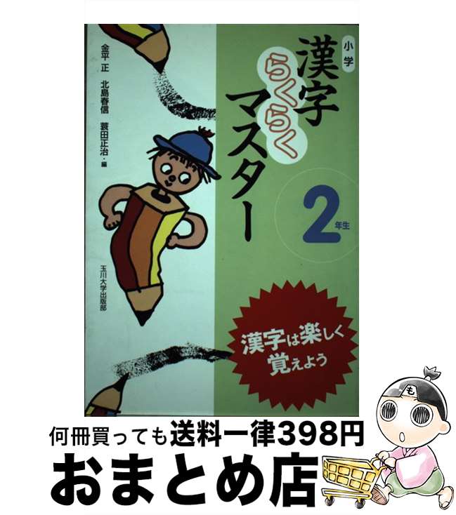 【中古】 小学漢字らくらくマスター 2年生 / 金平 正, 北島 春信, 蓑田 正治, 金平 正・北島 春信・蓑田 正治 / 玉川大学出版部 [単行本]【宅配便出荷】