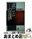 著者：富島 健夫出版社：青樹社サイズ：新書ISBN-10：4791307313ISBN-13：9784791307319■通常24時間以内に出荷可能です。※繁忙期やセール等、ご注文数が多い日につきましては　発送まで72時間かかる場合があります。あらかじめご了承ください。■宅配便(送料398円)にて出荷致します。合計3980円以上は送料無料。■ただいま、オリジナルカレンダーをプレゼントしております。■送料無料の「もったいない本舗本店」もご利用ください。メール便送料無料です。■お急ぎの方は「もったいない本舗　お急ぎ便店」をご利用ください。最短翌日配送、手数料298円から■中古品ではございますが、良好なコンディションです。決済はクレジットカード等、各種決済方法がご利用可能です。■万が一品質に不備が有った場合は、返金対応。■クリーニング済み。■商品画像に「帯」が付いているものがありますが、中古品のため、実際の商品には付いていない場合がございます。■商品状態の表記につきまして・非常に良い：　　使用されてはいますが、　　非常にきれいな状態です。　　書き込みや線引きはありません。・良い：　　比較的綺麗な状態の商品です。　　ページやカバーに欠品はありません。　　文章を読むのに支障はありません。・可：　　文章が問題なく読める状態の商品です。　　マーカーやペンで書込があることがあります。　　商品の痛みがある場合があります。