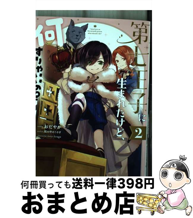 【中古】 第七王子に生まれたけど、何すりゃいいの？ 2 / おだやか, 籠の中のうさぎ, krage / 一迅社 [コミック]【宅配便出荷】