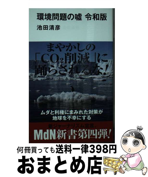 【中古】 環境問題の嘘 令和版 / 池田 清彦 / エムディエヌコーポレーション [新書]【宅配便出荷】