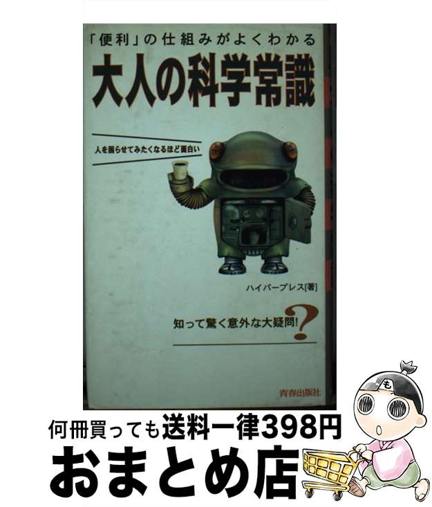 【中古】 大人の科学常識 「便利」の仕組みがよくわかる / ハイパープレス / 青春出版社 [単行本]【宅配便出荷】