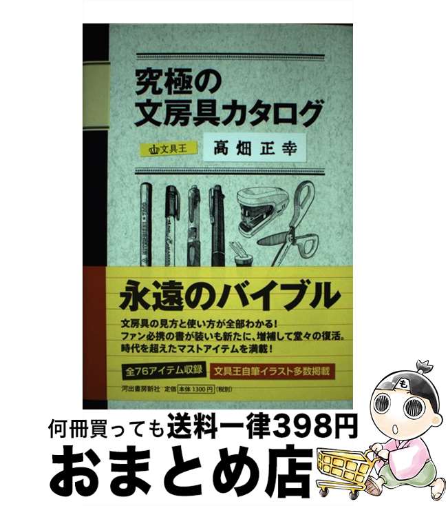 【中古】 究極の文房具カタログ 文具王の本 / 高畑 正幸 / 河出書房新社 [単行本]【宅配便出荷】