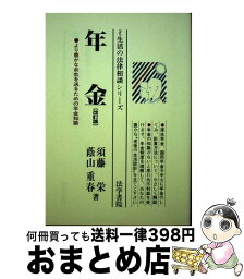 【中古】 年金 より豊かな余生を送るための年金知識 改訂版 / 須藤 栄, 蔭山 重春 / 法学書院 [単行本]【宅配便出荷】