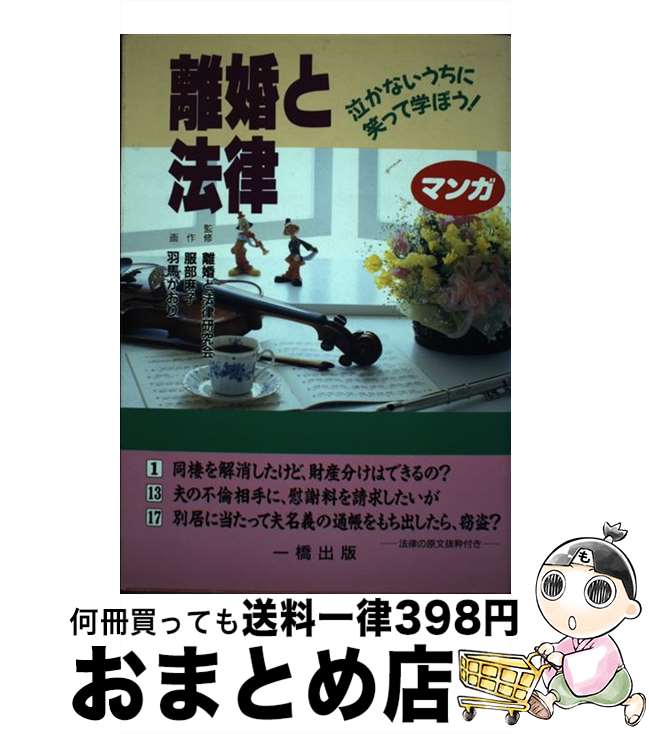 著者：服部 麻子, 羽馬 かおり出版社：一橋出版サイズ：単行本ISBN-10：4891968087ISBN-13：9784891968083■通常24時間以内に出荷可能です。※繁忙期やセール等、ご注文数が多い日につきましては　発送まで72時間かかる場合があります。あらかじめご了承ください。■宅配便(送料398円)にて出荷致します。合計3980円以上は送料無料。■ただいま、オリジナルカレンダーをプレゼントしております。■送料無料の「もったいない本舗本店」もご利用ください。メール便送料無料です。■お急ぎの方は「もったいない本舗　お急ぎ便店」をご利用ください。最短翌日配送、手数料298円から■中古品ではございますが、良好なコンディションです。決済はクレジットカード等、各種決済方法がご利用可能です。■万が一品質に不備が有った場合は、返金対応。■クリーニング済み。■商品画像に「帯」が付いているものがありますが、中古品のため、実際の商品には付いていない場合がございます。■商品状態の表記につきまして・非常に良い：　　使用されてはいますが、　　非常にきれいな状態です。　　書き込みや線引きはありません。・良い：　　比較的綺麗な状態の商品です。　　ページやカバーに欠品はありません。　　文章を読むのに支障はありません。・可：　　文章が問題なく読める状態の商品です。　　マーカーやペンで書込があることがあります。　　商品の痛みがある場合があります。