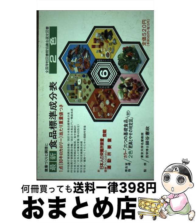 楽天もったいない本舗　おまとめ店【中古】 最新食品標準成分表 健康づくりと調理に 第17版 / 全国調理師養成施設協会 / ちょうえい出版 [単行本]【宅配便出荷】