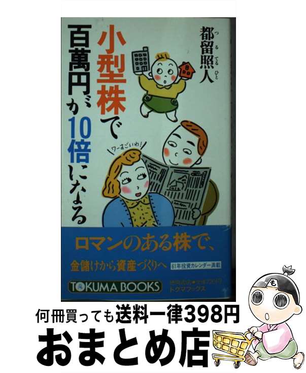 【中古】 小型株で百万円が10倍になる / 都留 照人 / 徳間書店 [新書]【宅配便出荷】