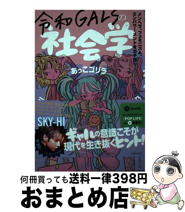 【中古】 令和GALSの社会学 / 三原勇希, あっこゴリラ, 長井優希乃 / 主婦の友社 [単行本]【宅配便出荷】