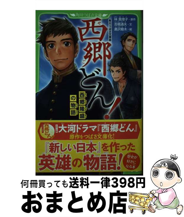 【中古】 西郷どん！ 角川つばさ文庫版／西郷隆盛の物語 / 吉橋 通夫, 勇沢 椰木 / KADOKAWA [新書]【宅配便出荷】