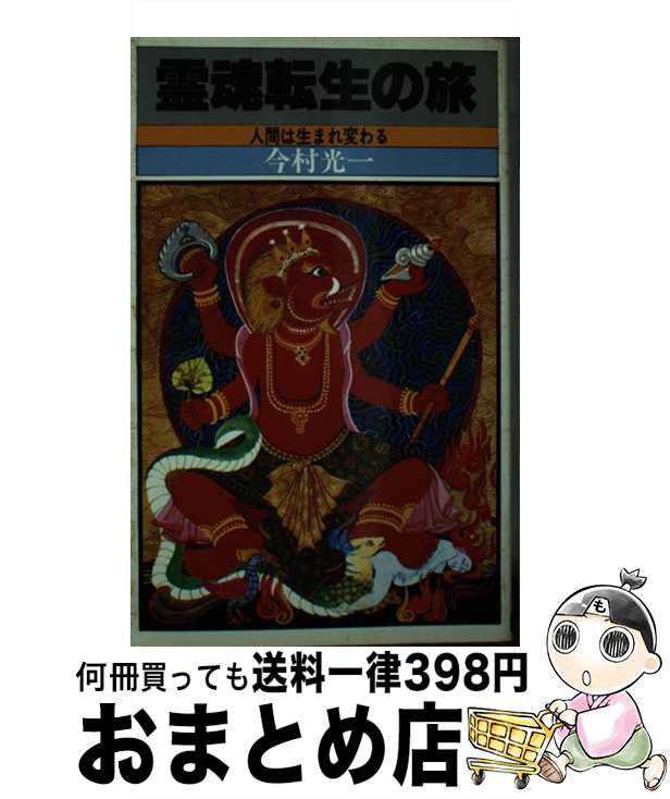 【中古】 霊魂転生の旅 / 今村光一 / 日本文芸社 [新書]【宅配便出荷】