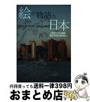 【中古】 絵が物語る日本 ニューヨーク　スペンサー・コレクションを訪ねて / 人間文化研究機構国文学研究資料館 / 三弥井書店 [単行本]【宅配便出荷】