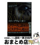 【中古】 スリープウォーカー マンチェスター市警　エイダン・ウェイツ / ジョセフ・ノックス, 池田 真紀子 / 新潮社 [文庫]【宅配便出荷】