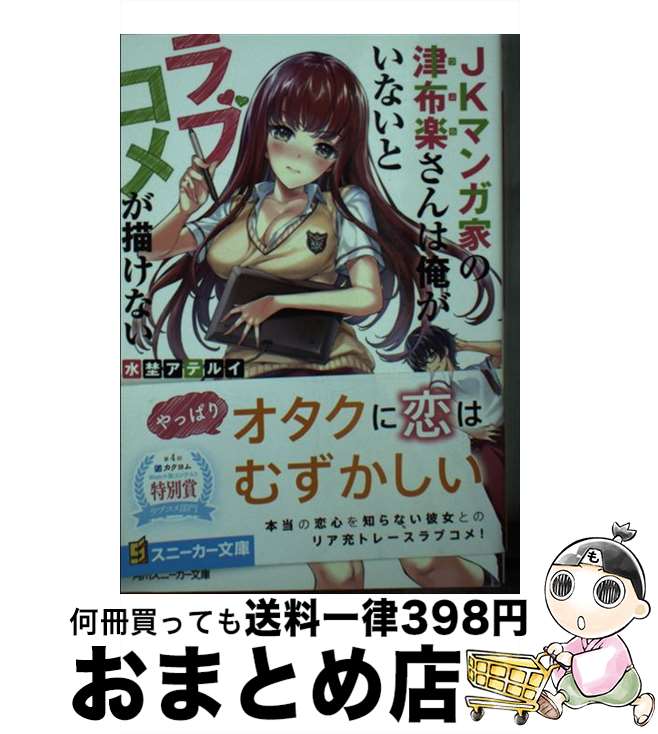 【中古】 JKマンガ家の津布楽さんは俺がいないとラブコメが描けない / 水埜 アテルイ 睦茸 / KADOKAWA [文庫]【宅配便出荷】