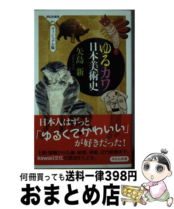【中古】 ゆるカワ日本美術史 ヴィジュアル版 / 矢島 新 / 祥伝社 [新書]【宅配便出荷】