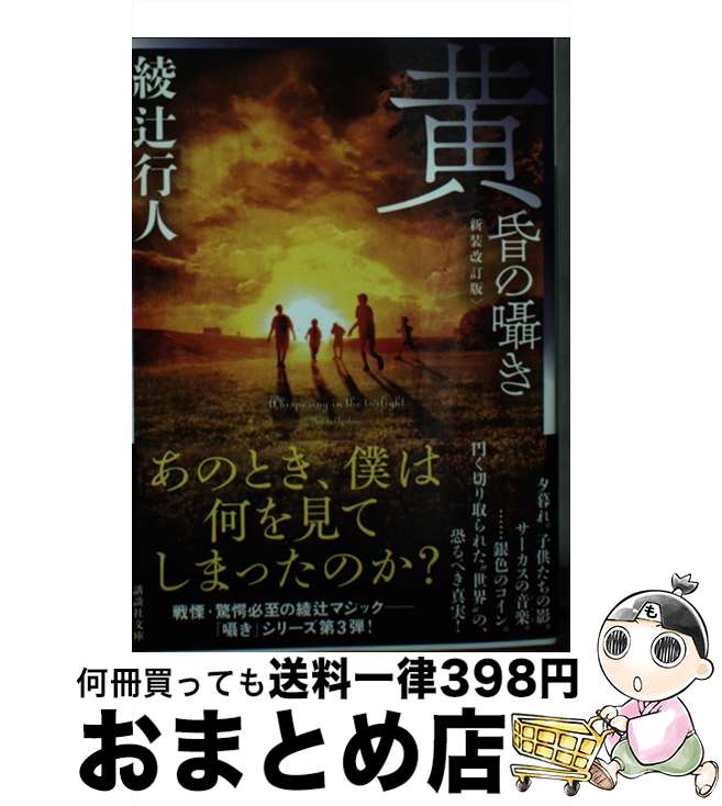 【中古】 黄昏の囁き 新装改訂版 / 綾辻 行人 / 講談社 [文庫]【宅配便出荷】