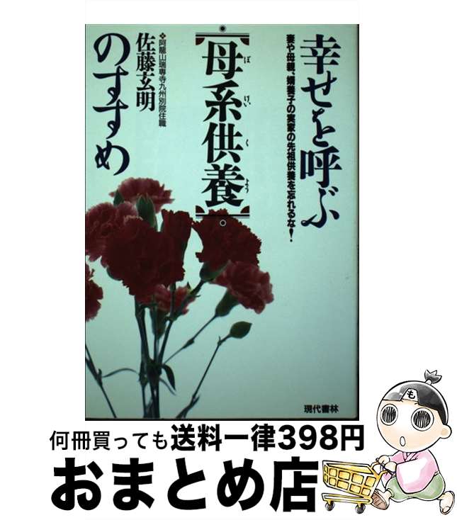 【中古】 幸せを呼ぶ「母系供養」のすすめ 妻や母親、婿養子の実家の先祖供養を忘れるな！ / 佐藤 玄明 / 現代書林 [単行本]【宅配便出荷】