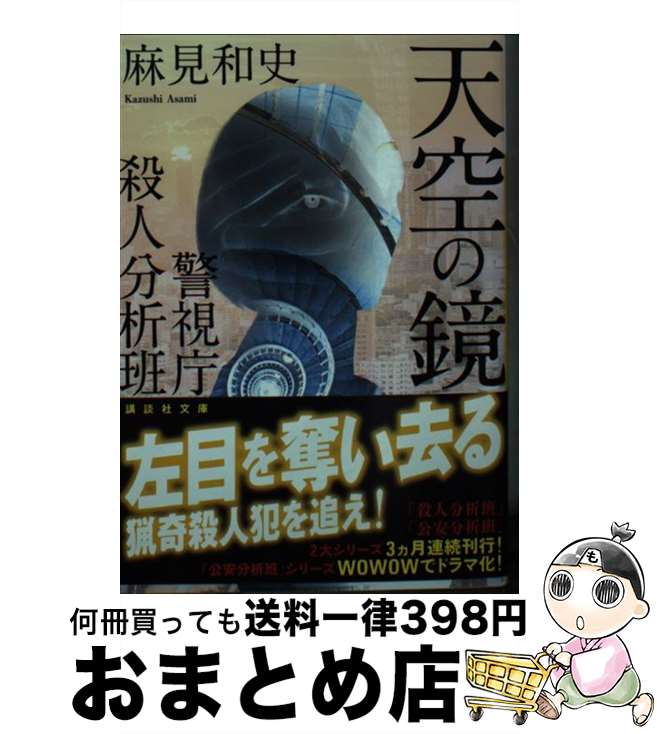 【中古】 天空の鏡 警視庁殺人分析班 / 麻見 和史 / 講談社 [文庫]【宅配便出荷】