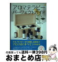 【中古】 アロマテラピーパーフェクトガイド / 塩屋 紹子 / 翔泳社 [単行本]【宅配便出荷】