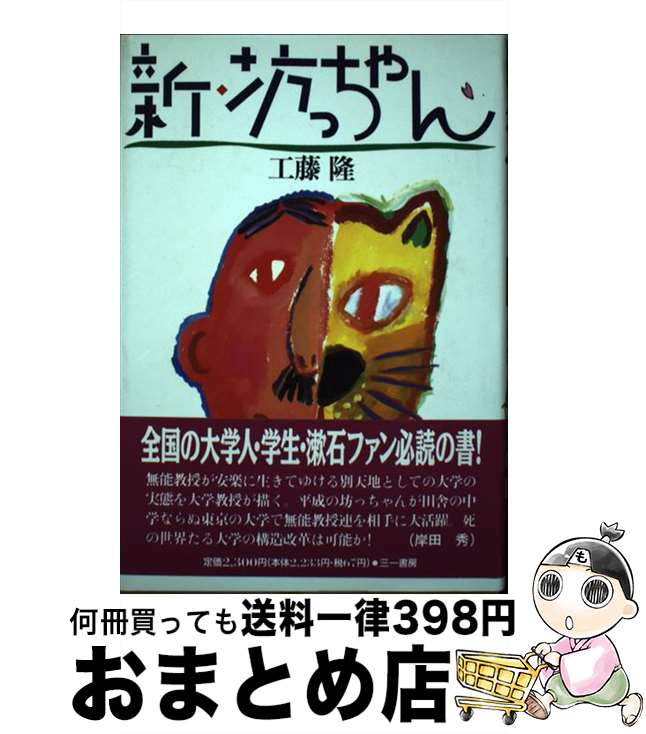 【中古】 新・坊っちゃん / 工藤 隆 / 三一書房 [単行本]【宅配便出荷】