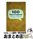 【中古】 100 Ways to Happiness A Guide for Busy People Chris Regan / Timothy J Sharp...