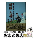 【中古】 新婦入場です 結婚披露宴心に残る58話 / 御蔭 直 / 小学館 [単行本]【宅配便出荷】