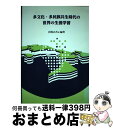 【中古】 多文化・多民族共生時代の世界の生涯学習 /学文社/岩崎正吾 / 岩崎 正吾, 若園 雄志郎, 宮崎 敦子, 大谷 杏, 児玉 奈々, 永田 祥子, 田...