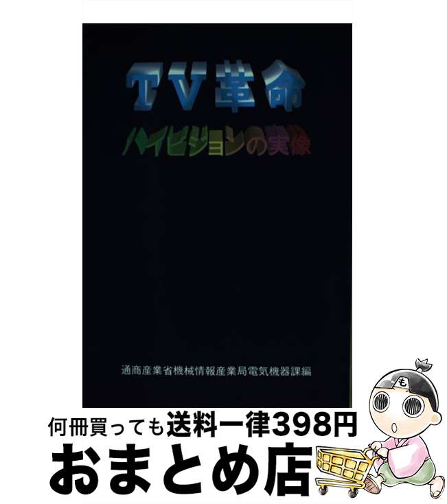 【中古】 TV革命ハイビジョンの実像 / 通商産業省機械情報産業局電気機器課 / 経済産業調査会 [単行本]【宅配便出荷】