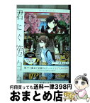 【中古】 君に紡ぐ傍白 1 / 矢坂しゅう / 竹書房 [コミック]【宅配便出荷】