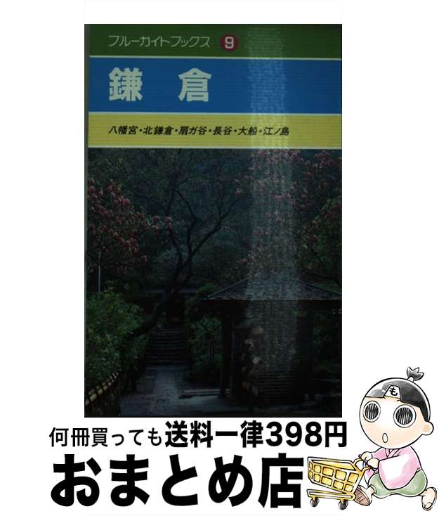 【中古】 鎌倉 八幡宮・北鎌倉・扇ガ谷・長谷・大船・江ノ島 / 加藤 けい / 実業之日本社 [文庫]【宅配便出荷】