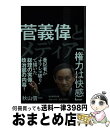 【中古】 菅義偉とメディア / 秋山 信一 / 毎日新聞出版 [単行本（ソフトカバー）]【宅配便出荷】