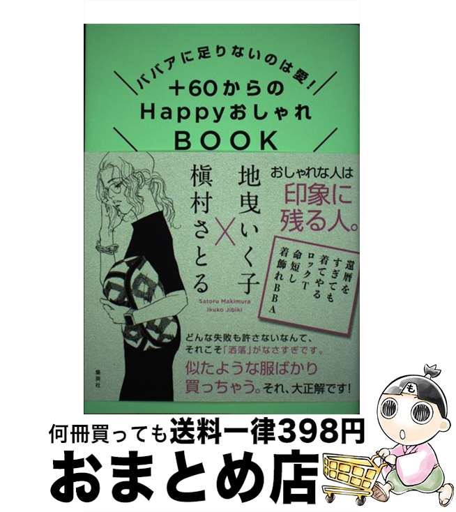 【中古】 ＋60からのHappyおしゃれBOOK ババアに足りないのは愛！ / 地曳 いく子, 槇村 さとる / 集英社 [単行本]【宅配便出荷】