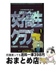 【中古】 女子高生クラブ 1 / 内山 亜紀 / スコラ コミック 【宅配便出荷】