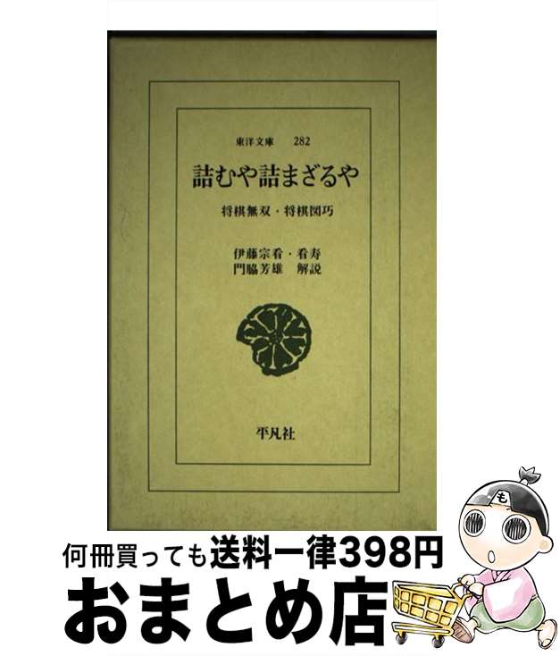 【中古】 詰むや詰まざるや 将棋無双・将棋図巧 / 伊藤 宗看, 伊藤 看寿 / 平凡社 [単行本]【宅配便出荷】
