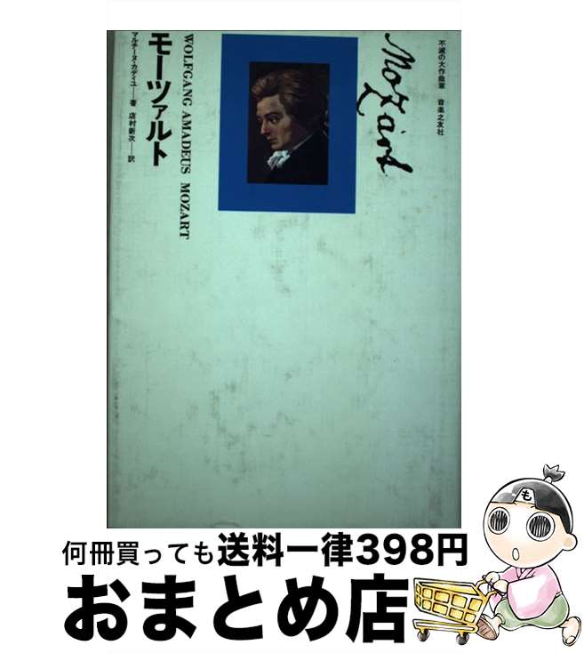 【中古】 モーツァルト / マルチーヌ・カディユ, 店村新次 / 音楽之友社 [単行本]【宅配便出荷】