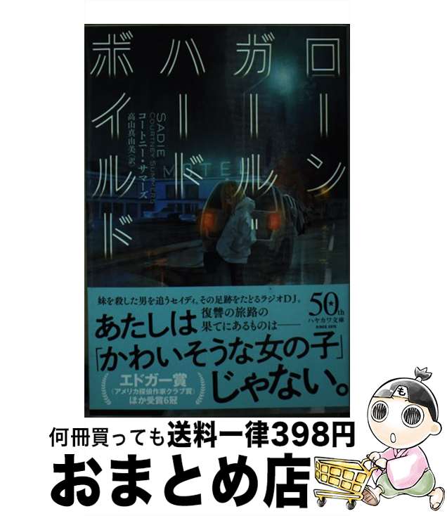 【中古】 ローンガール・ハードボイルド / コートニー・サマーズ, 高山真由美 / 早川書房 [文庫]【宅配便出荷】