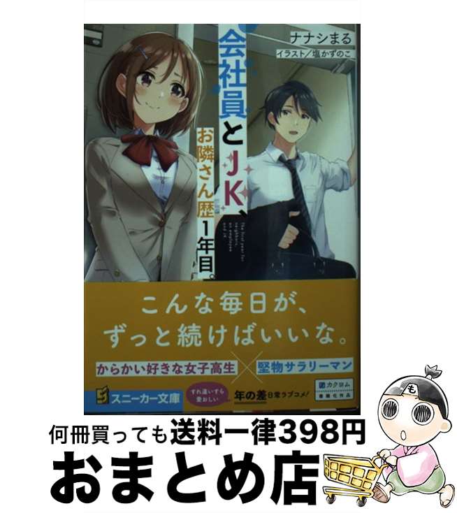 【中古】 会社員とJK、お隣さん歴1年目。 / ナナシまる, 塩かずのこ / KADOKAWA [文庫]【宅配便出荷】