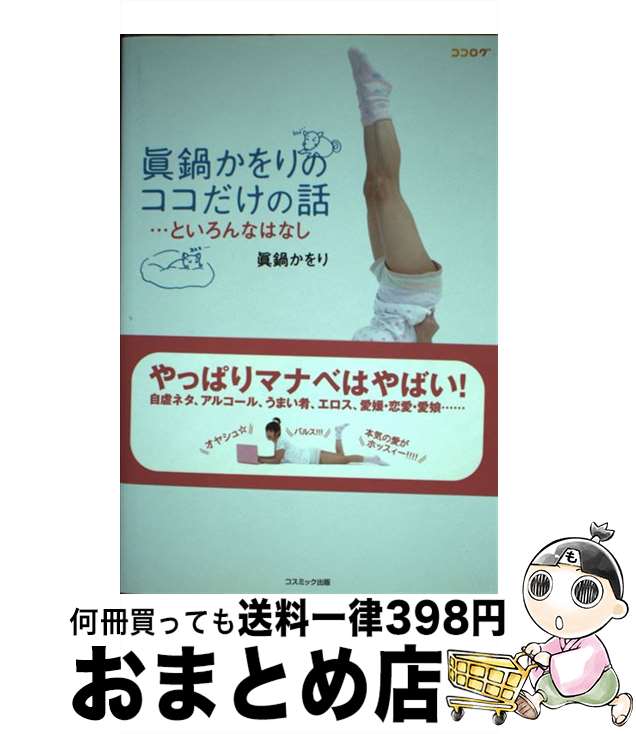 【中古】 眞鍋かをりのココだけの話…といろんなはなし / 眞鍋 かをり / コスミック出版 [単行本]【宅配便出荷】