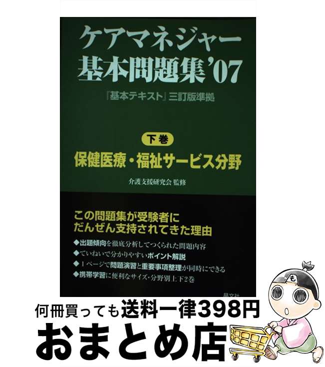【中古】 ケアマネジャー基本問題集 ’07 下巻 / 晶文社 / 晶文社 [単行本]【宅配便出荷】