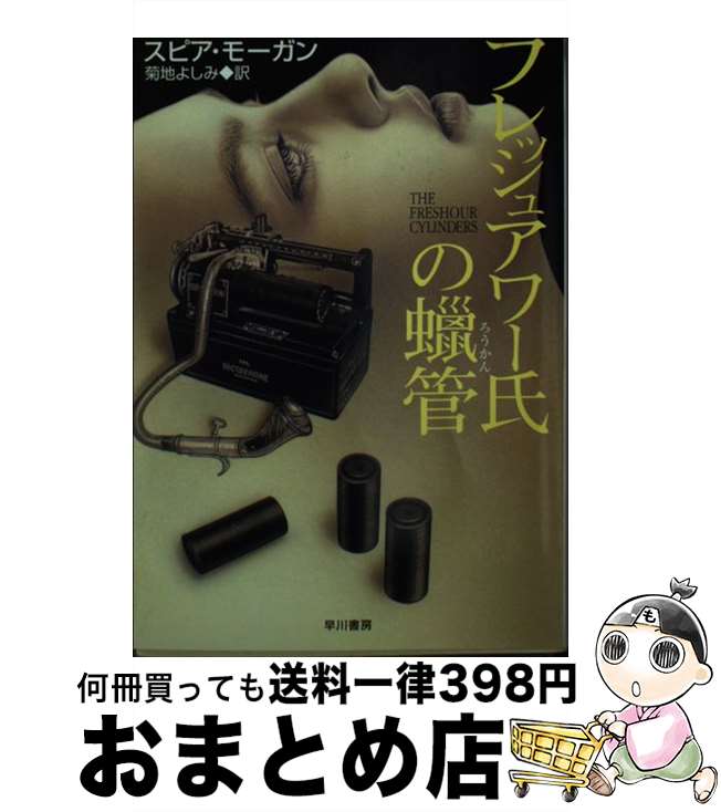 【中古】 フレッシュアワー氏の蝋管 / スピア モーガン, 菊地 よしみ, Speer Morgan / 早川書房 [文庫]【宅配便出荷】