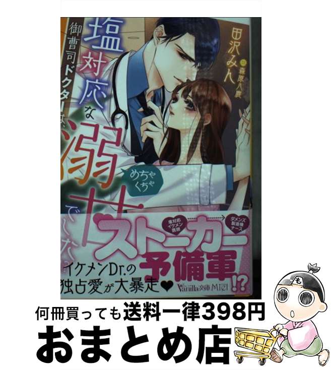 【中古】 塩対応な御曹司ドクターは、めちゃくちゃ溺甘でした！？ / 田沢 みん, 森原 八鹿 / ハーパーコリンズ・ジャパン [文庫]【宅配便出荷】