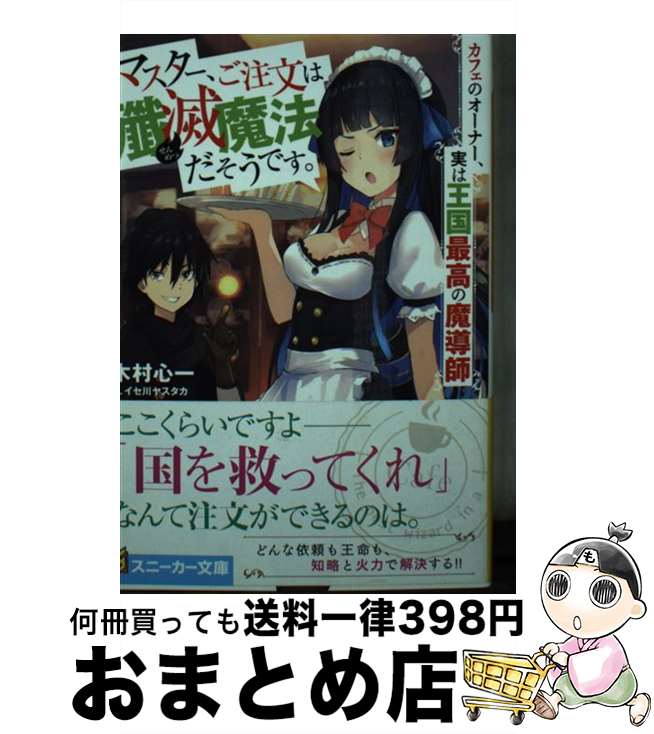 【中古】 マスター、ご注文は殲滅魔法だそうです。 カフェのオーナー、実は王国最高の魔導師 / 木村 心一, イセ川 ヤスタカ / KADOKAWA [文庫]【宅配便出荷】