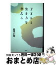 【中古】 子どもと生き方を考える / 高澤 正雄 / 新風舎 [単行本]【宅配便出荷】