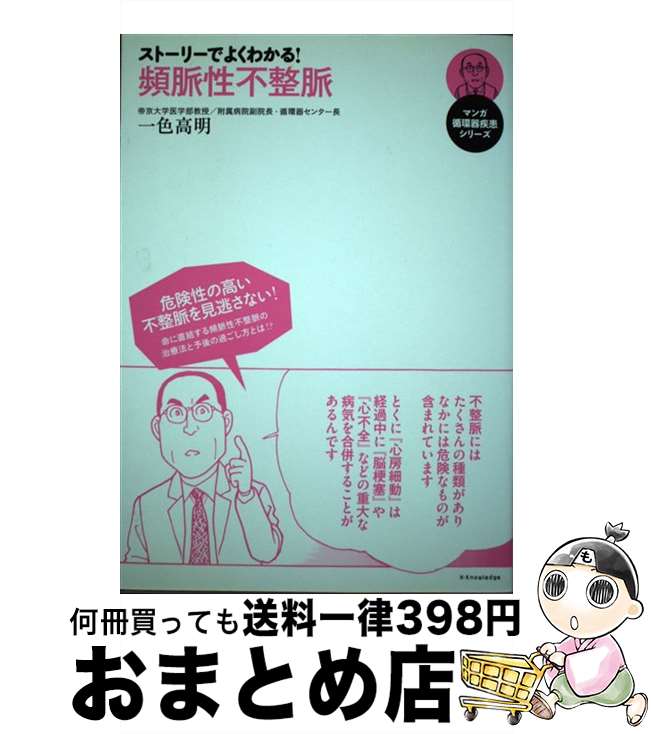 【中古】 ストーリーでよくわかる！頻脈性不整脈 / 一色 高明 / エクスナレッジ [単行本]【宅配便出荷】