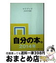 【中古】 マイブック 2014年の記録 / 大貫 卓也 / 新潮社 [文庫]【宅配便出荷】