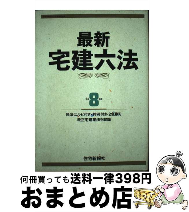 【中古】 最新宅建六法 平成8年版 / 住宅新報社 / 住宅新報出版 [単行本]【宅配便出荷】