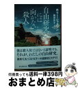 【中古】 自由研究には向かない殺人 / ホリー ジャクソン, 服部 京子 / 東京創元社 文庫 【宅配便出荷】