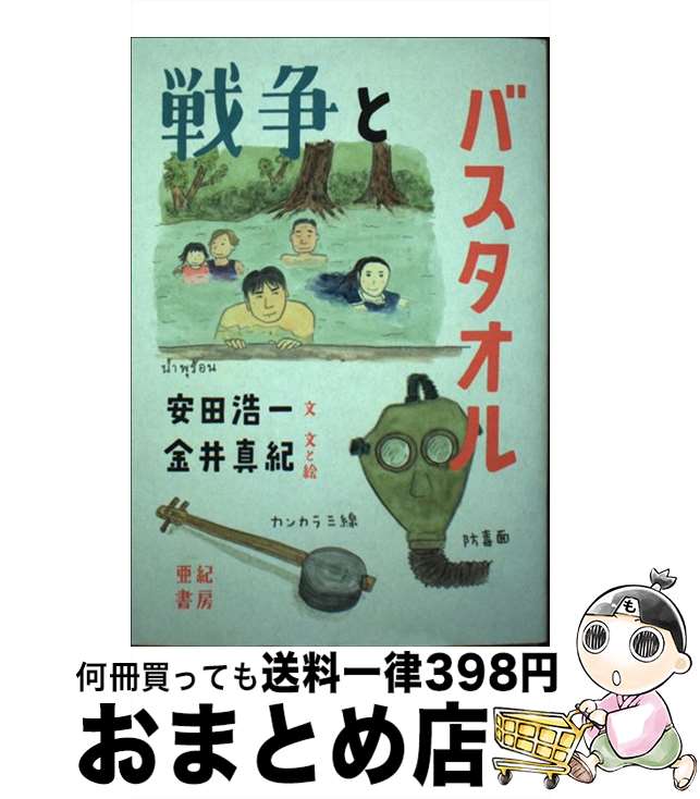 【中古】 戦争とバスタオル / 安田 浩一, 金井 真紀 / 亜紀書房 [単行本（ソフトカバー）]【宅配便出荷】