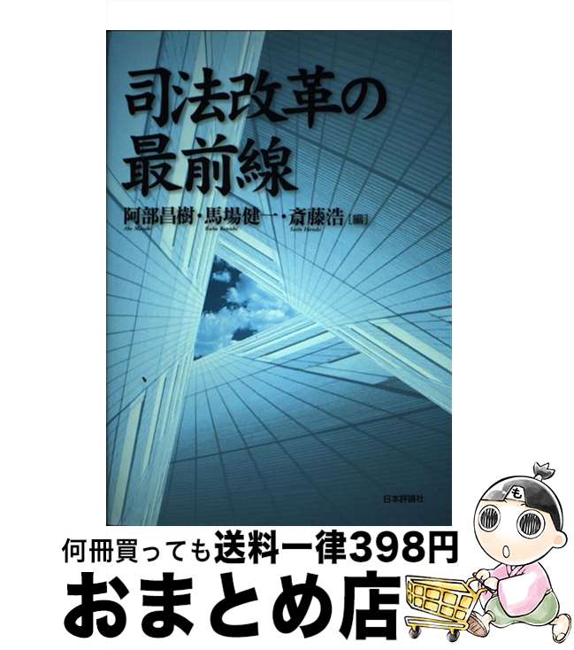 【中古】 司法改革の最前線 / 阿部 昌樹 / 日本評論社 [単行本]【宅配便出荷】