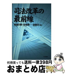 【中古】 司法改革の最前線 / 阿部 昌樹 / 日本評論社 [単行本]【宅配便出荷】